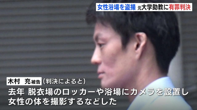 女性浴場に侵入してカメラを設置、小中学生などを動画で撮影した木村充(41)に懲役２年執行猶予５年